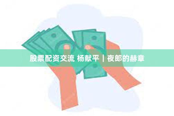 股票配资交流 杨献平｜夜郎的赫章