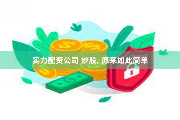 实力配资公司 炒股, 原来如此简单