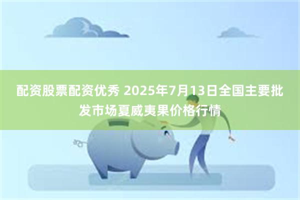 配资股票配资优秀 2025年7月13日全国主要批发市场夏威夷果价格行情