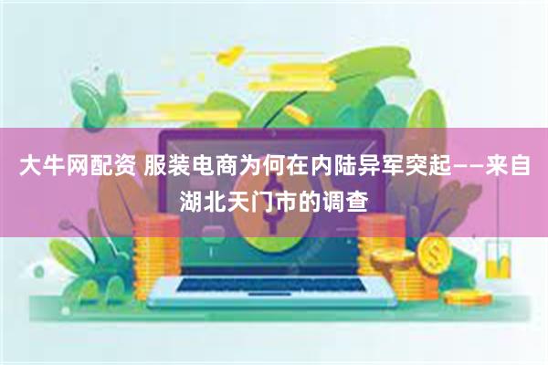 大牛网配资 服装电商为何在内陆异军突起——来自湖北天门市的调查