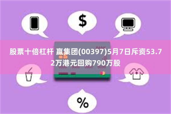 股票十倍杠杆 嬴集团(00397)5月7日斥资53.72万港元回购790万股