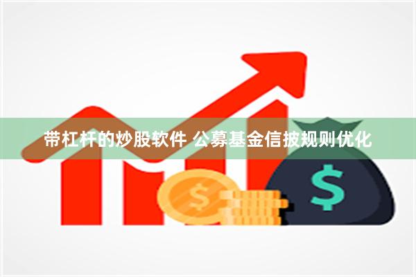 带杠杆的炒股软件 公募基金信披规则优化
