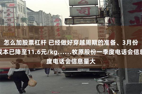 怎么加股票杠杆 已经做好穿越周期的准备、3月份完全成本已降至11.6元/kg……牧原股份一季度电话会信息量大
