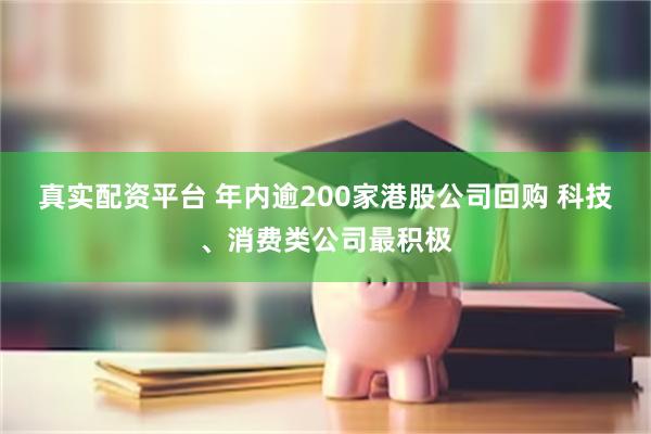 真实配资平台 年内逾200家港股公司回购 科技、消费类公司最积极