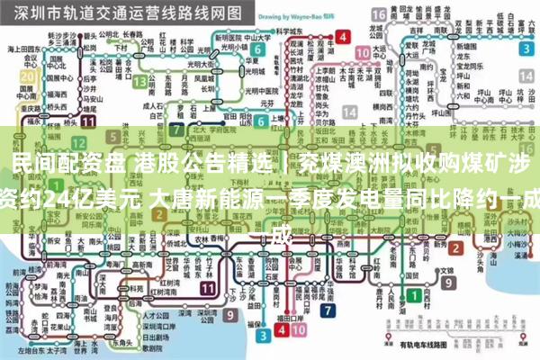 民间配资盘 港股公告精选｜兖煤澳洲拟收购煤矿涉资约24亿美元 大唐新能源一季度发电量同比降约一成