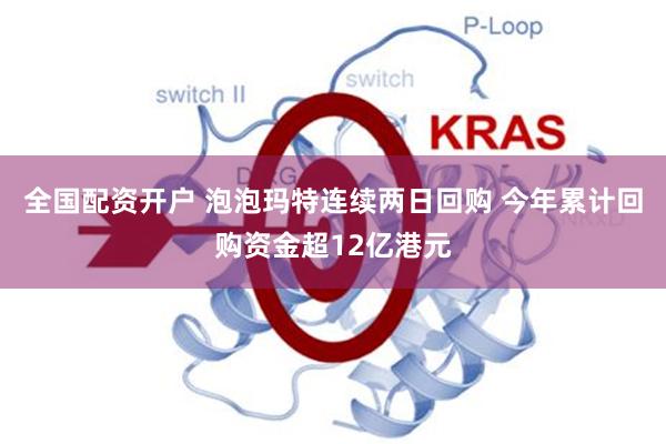 全国配资开户 泡泡玛特连续两日回购 今年累计回购资金超12亿港元