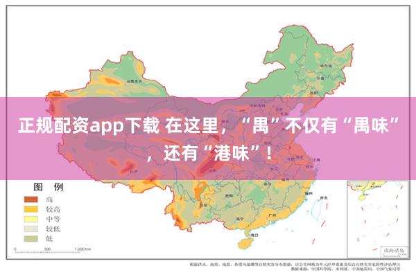 正规配资app下载 在这里，“禺”不仅有“禺味”，还有“港味”！