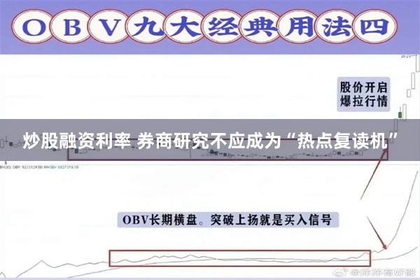 炒股融资利率 券商研究不应成为“热点复读机”