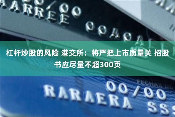 杠杆炒股的风险 港交所:将严把上市质量关 招股书应尽量不超300页