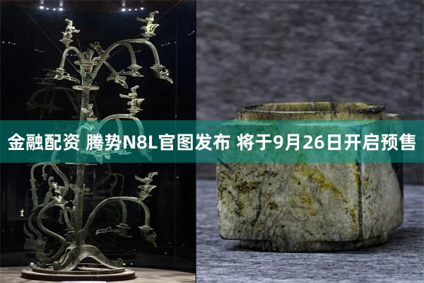 金融配资 腾势N8L官图发布 将于9月26日开启预售