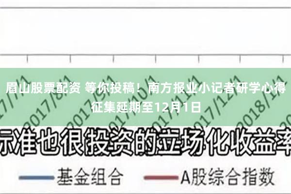 眉山股票配资 等你投稿！南方报业小记者研学心得征集延期至12月1日