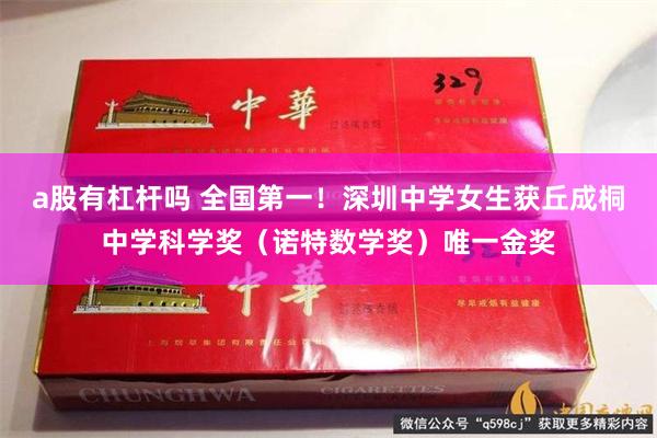 a股有杠杆吗 全国第一！深圳中学女生获丘成桐中学科学奖（诺特数学奖）唯一金奖
