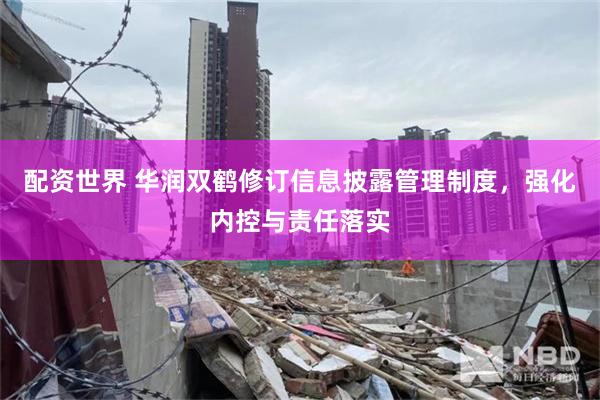 配资世界 华润双鹤修订信息披露管理制度，强化内控与责任落实