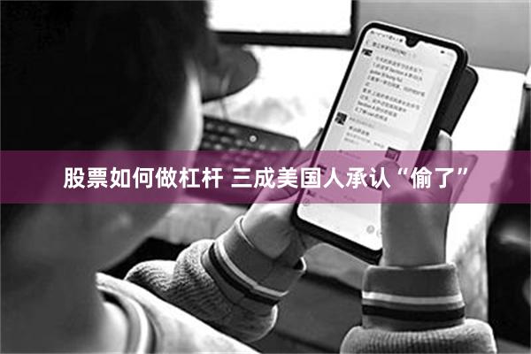 股票如何做杠杆 三成美国人承认“偷了”