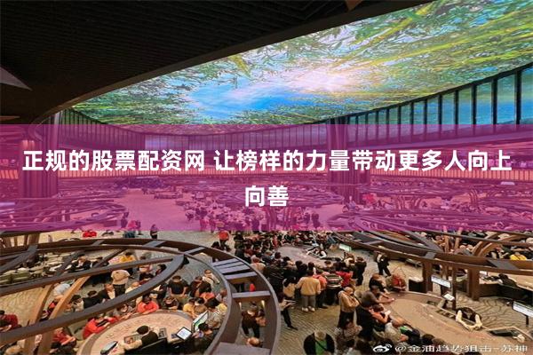 正规的股票配资网 让榜样的力量带动更多人向上向善