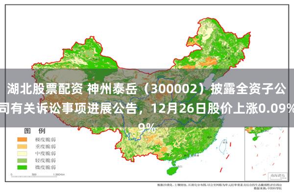 湖北股票配资 神州泰岳(300002)披露全资子公司有关诉讼事项进展公告,12月26日股价上涨0.09%