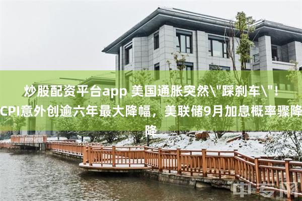 炒股配资平台app 美国通胀突然