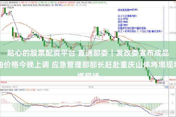 贴心的股票配资平台 直通部委|发改委宣布成品油价格今晚上调 应急管理部部长赶赴重庆山体垮塌现场