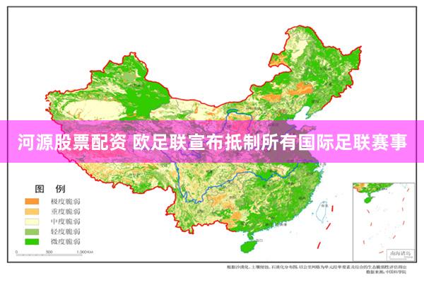 河源股票配资 欧足联宣布抵制所有国际足联赛事