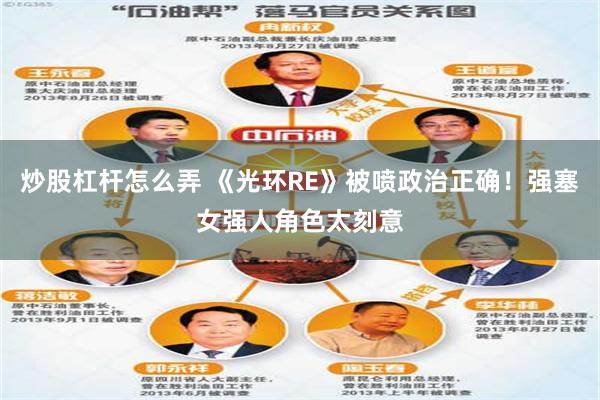 炒股杠杆怎么弄 《光环RE》被喷政治正确！强塞女强人角色太刻意
