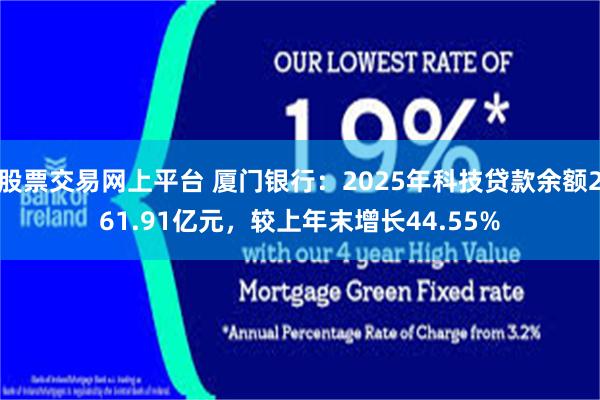 股票交易网上平台 厦门银行:2025年科技贷款余额261.91亿元,较上年末增长44.55%