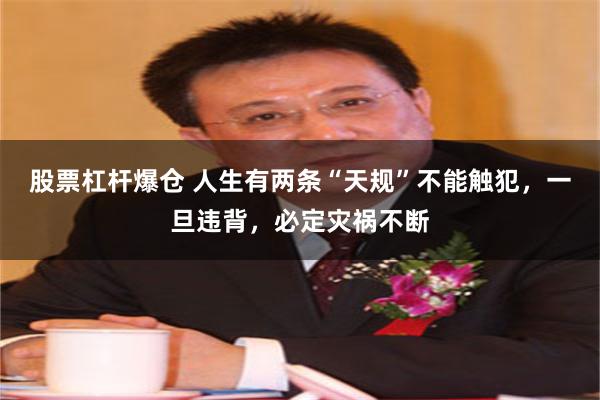 股票杠杆爆仓 人生有两条“天规”不能触犯，一旦违背，必定灾祸不断