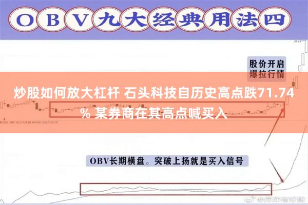 炒股如何放大杠杆 石头科技自历史高点跌71.74% 某券商在其高点喊买入