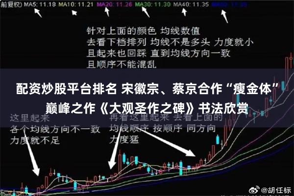 配资炒股平台排名 宋徽宗、蔡京合作“瘦金体”巅峰之作《大观圣作之碑》书法欣赏