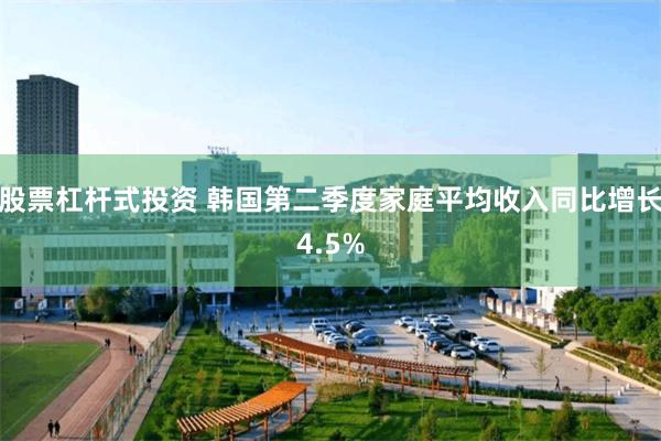 股票杠杆式投资 韩国第二季度家庭平均收入同比增长4.5%