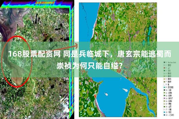 168股票配资网 同是兵临城下，唐玄宗能逃蜀而崇祯为何只能自缢？