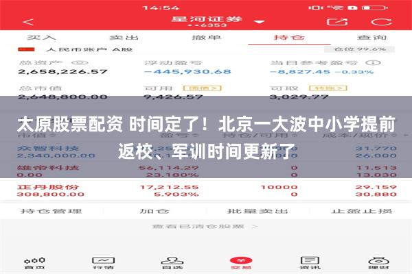 太原股票配资 时间定了！北京一大波中小学提前返校、军训时间更新了