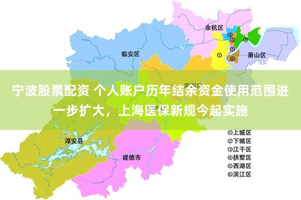 宁波股票配资 个人账户历年结余资金使用范围进一步扩大，上海医保新规今起实施