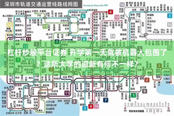杠杆炒股平台证券 开学第一天就被机器人包围了？这所大学的迎新有何不一样？