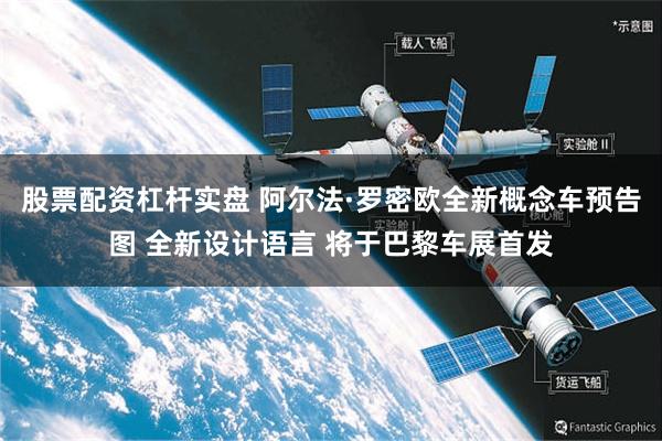 股票配资杠杆实盘 阿尔法·罗密欧全新概念车预告图 全新设计语言 将于巴黎车展首发