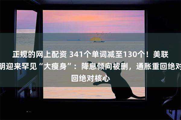 正规的网上配资 341个单词减至130个！美联储声明迎来罕见“大瘦身”：降息倾向被删，通胀重回绝对核心