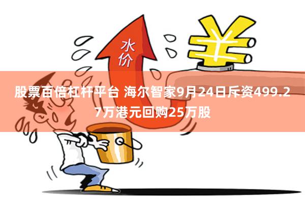 股票百倍杠杆平台 海尔智家9月24日斥资499.27万港元回购25万股