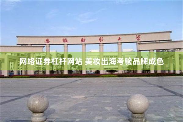 网络证券杠杆网站 美妆出海考验品牌成色
