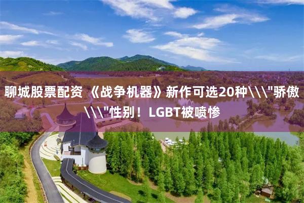 聊城股票配资 《战争机器》新作可选20种\